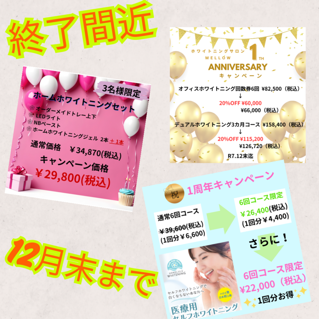 1周年記念キャンペーン終了間近のお知らせ📢 | お知らせ | みやもと歯科